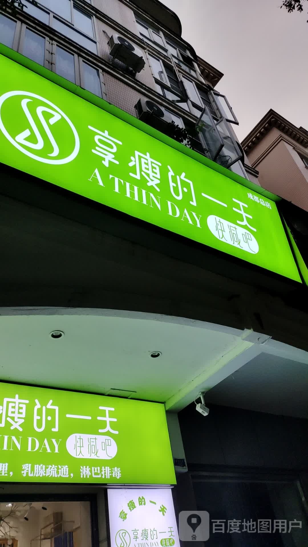 享瘦的天一(成都紫荆店)