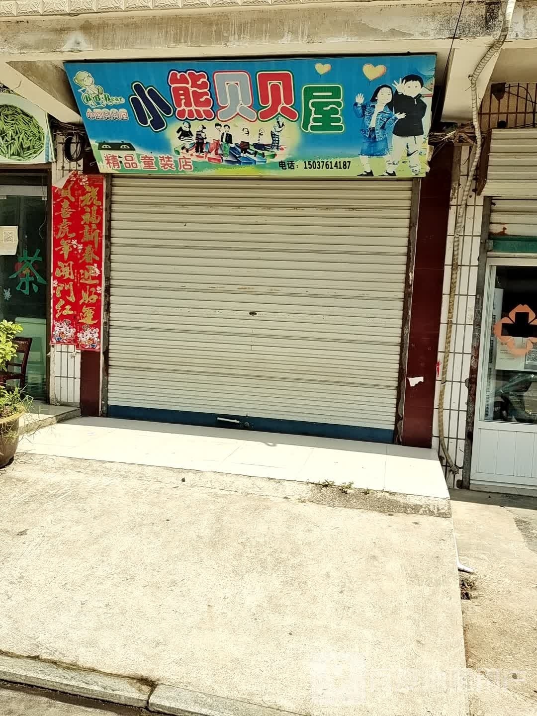 商城县双椿铺镇小熊贝贝屋精品童装店