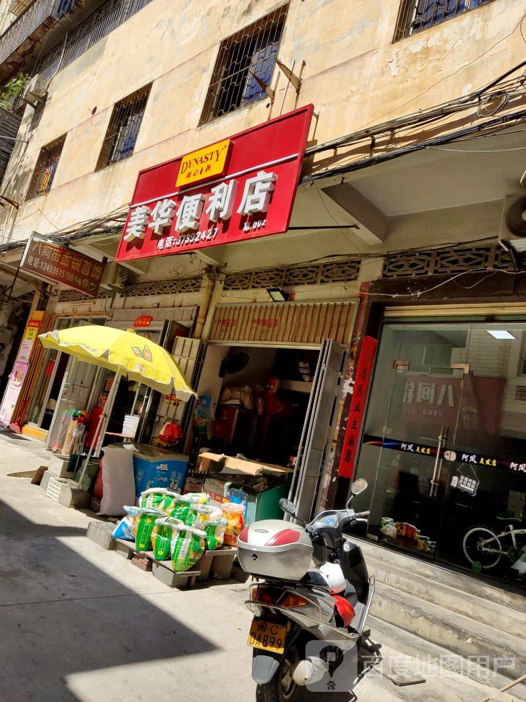 美华便利店