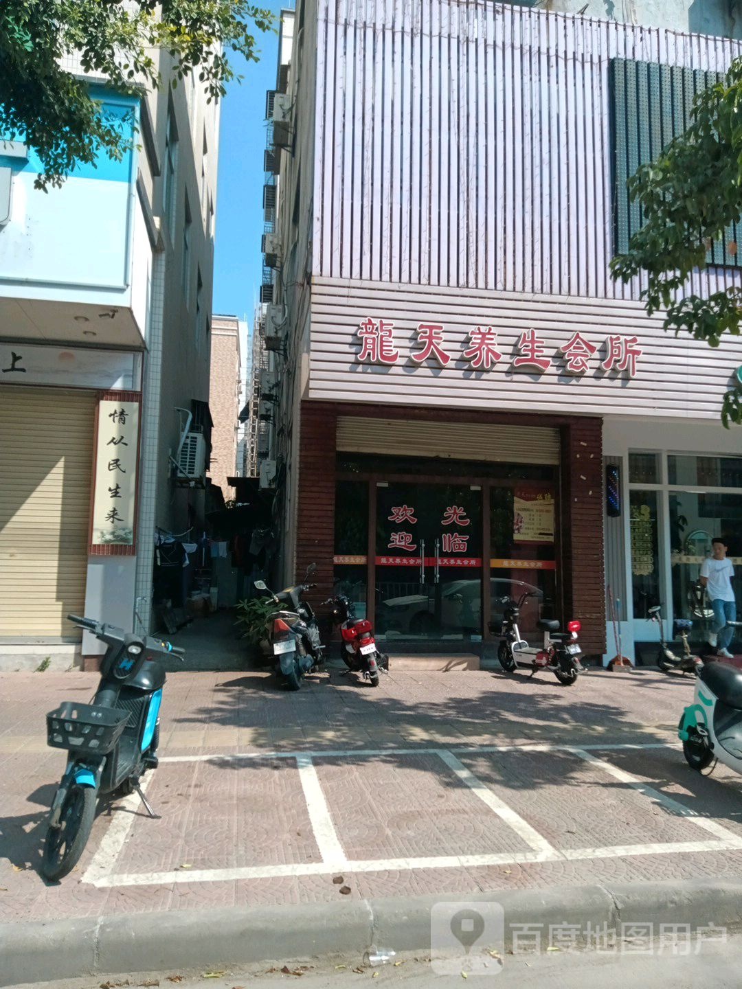 龙天养生会所
