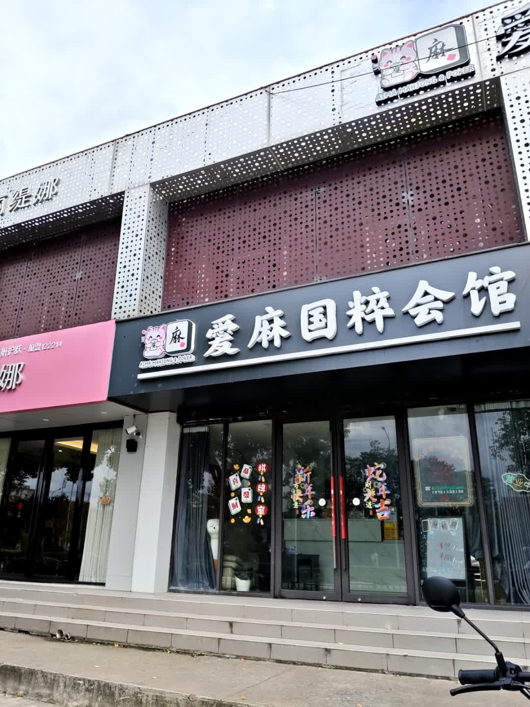 愛麻国粹棋牌会馆
