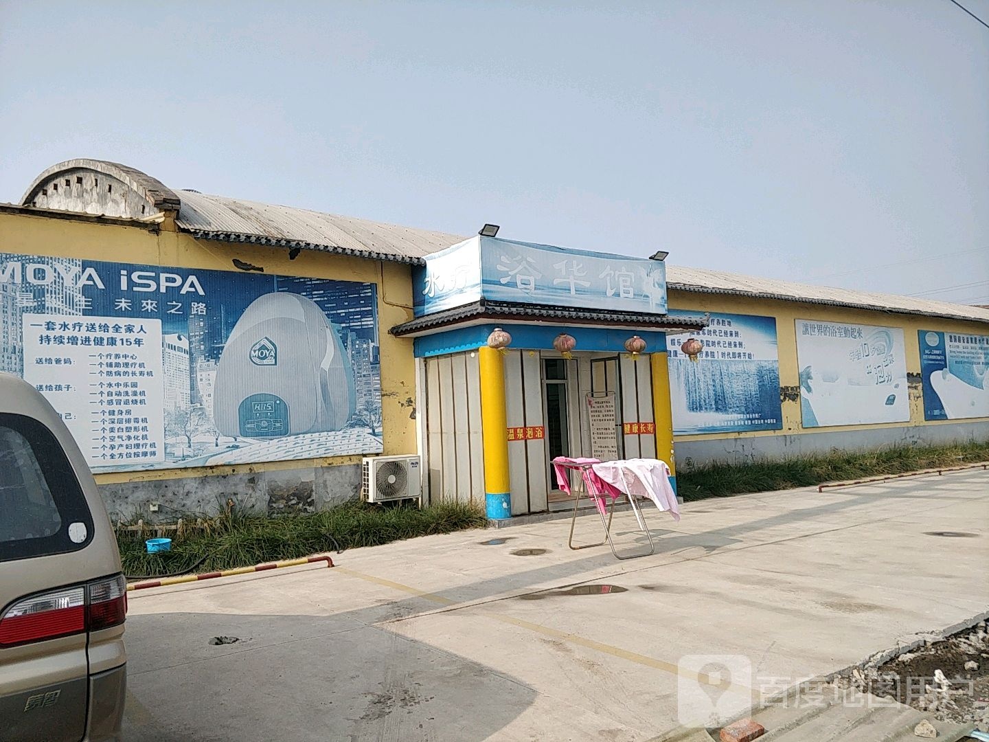 浴华馆睡疗