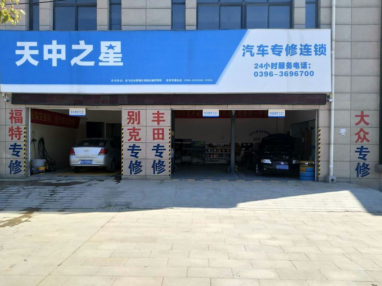 天众之星汽车专修连锁