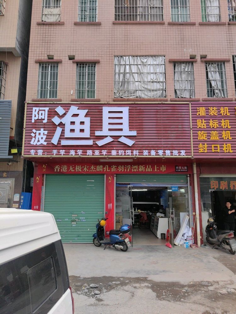 阿捍波巴渔具