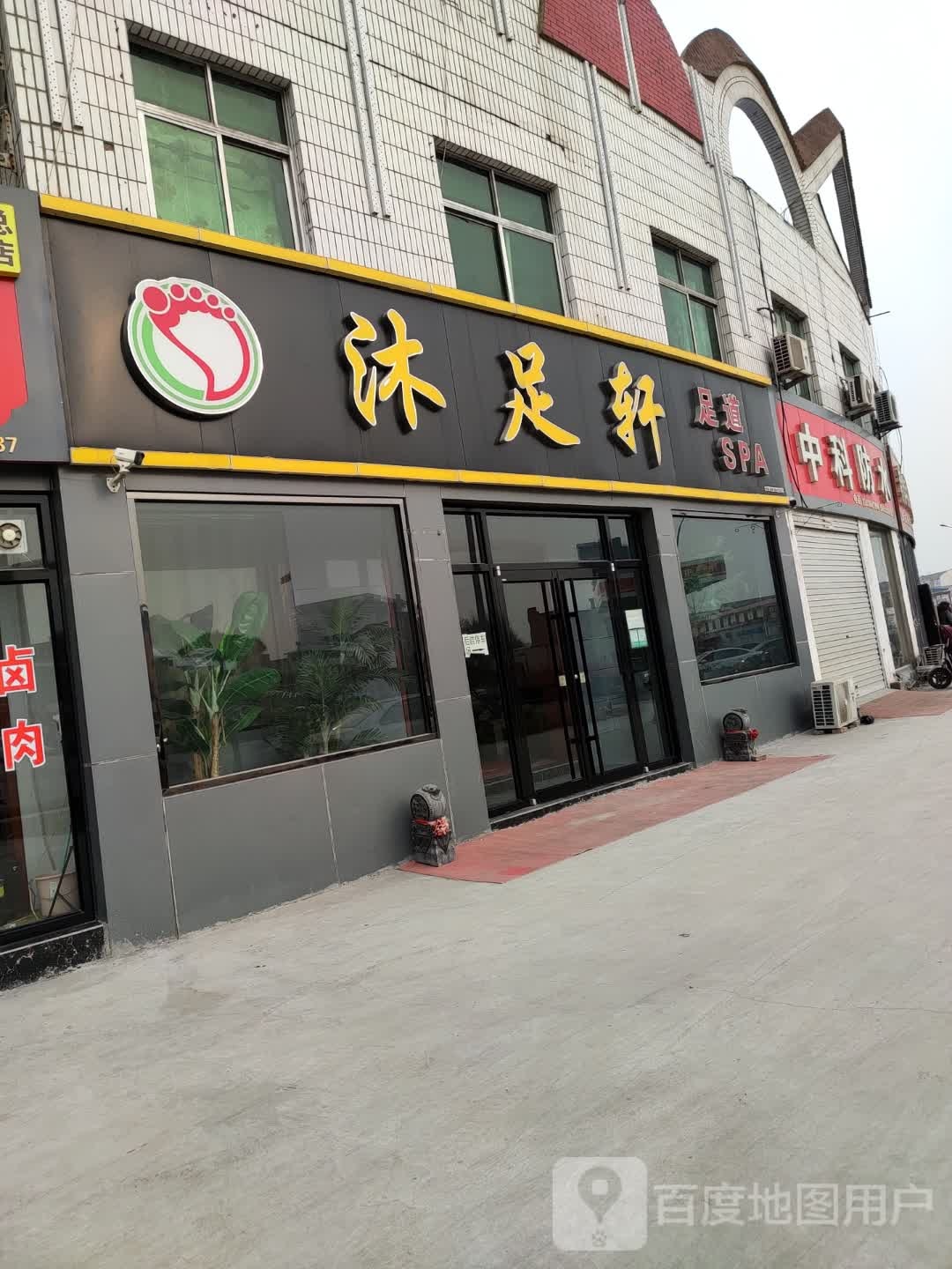 沐足轩足道SPA