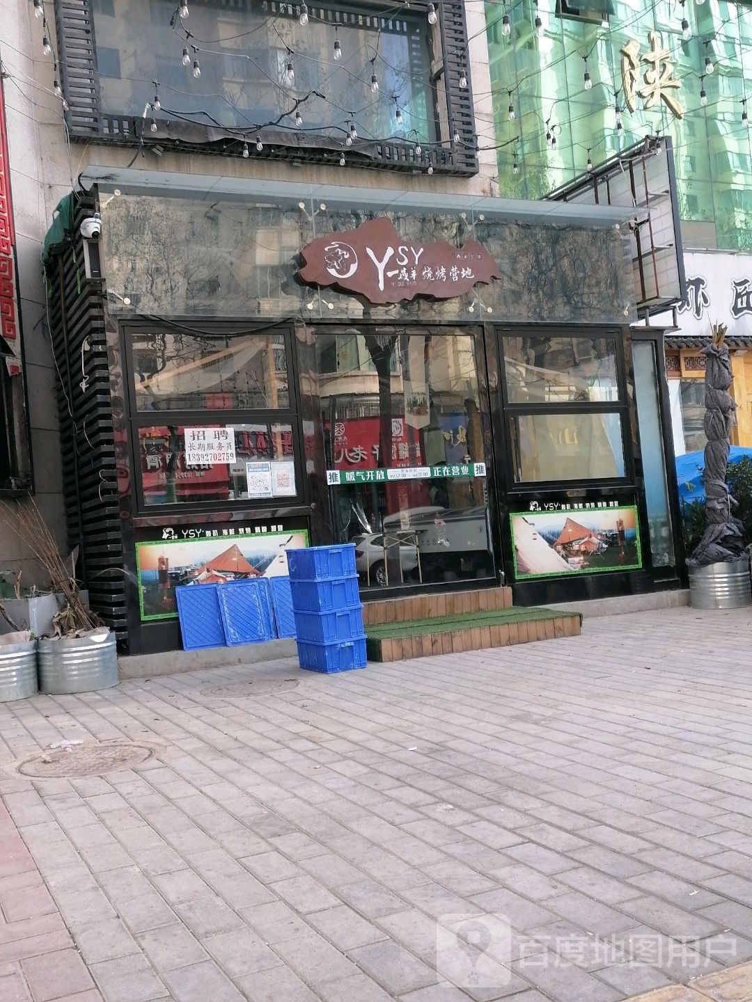 YSY一岁羊烧烤营地(创业期信息港店)