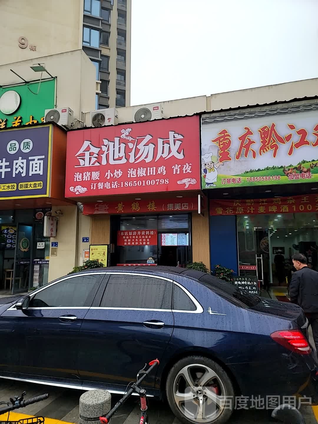 黄鹤堂(集美店)金池汤成(同集南路店)