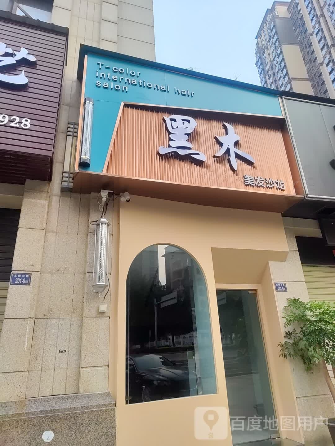 罗胆黑豚木美发沙龙