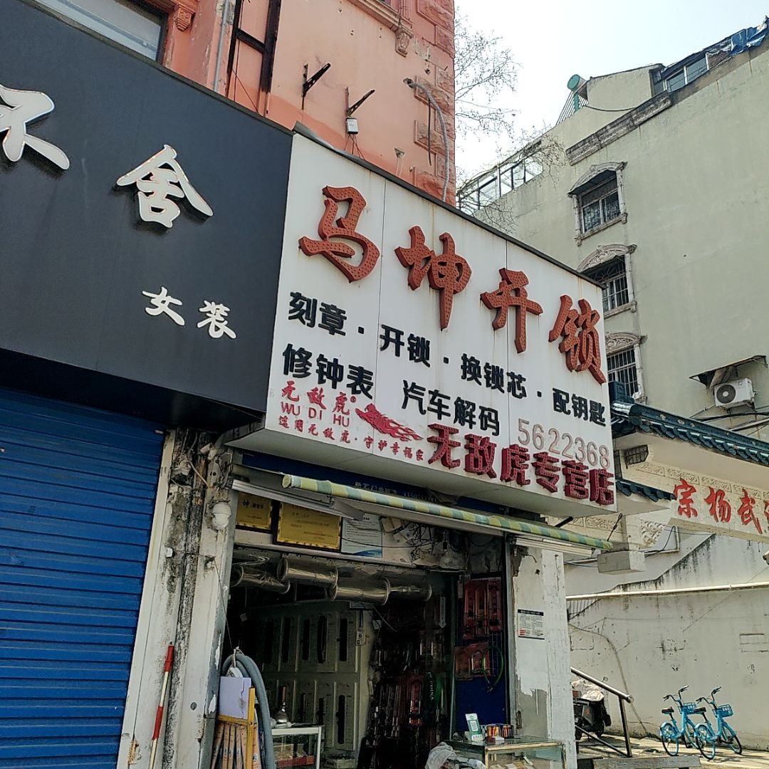 马坤开锁