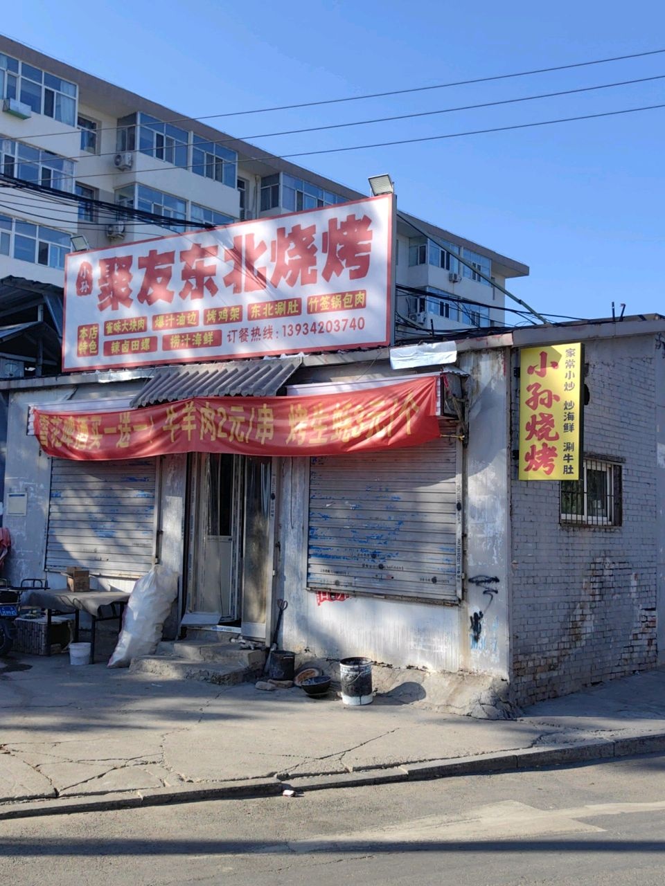 小孙烧烤