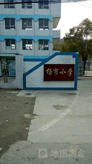 杨市小学