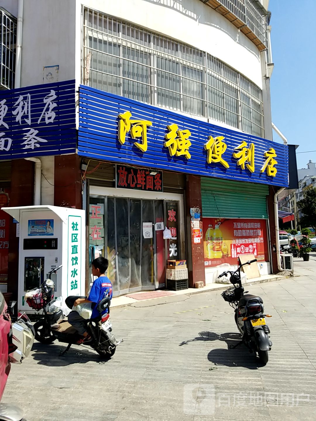 内乡县阿强便利店