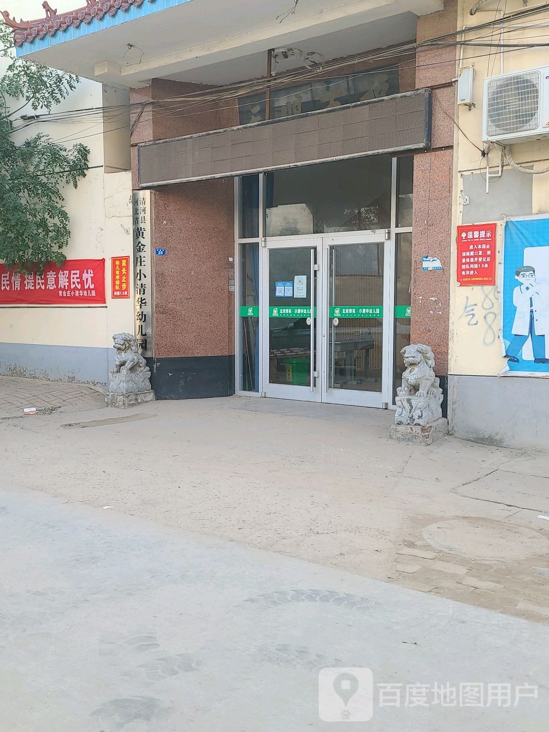河北省清河县小清华幼儿园