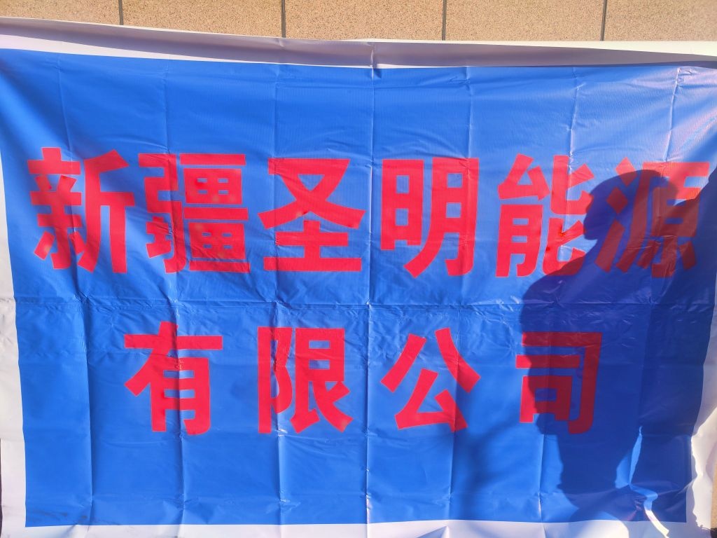 新疆圣明能源有限公司