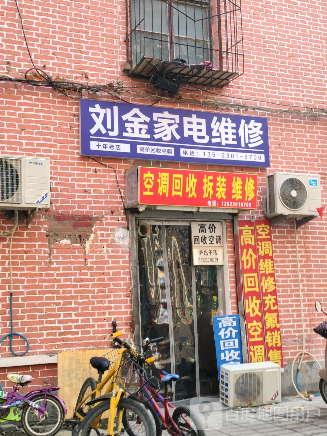刘金家电维修收售