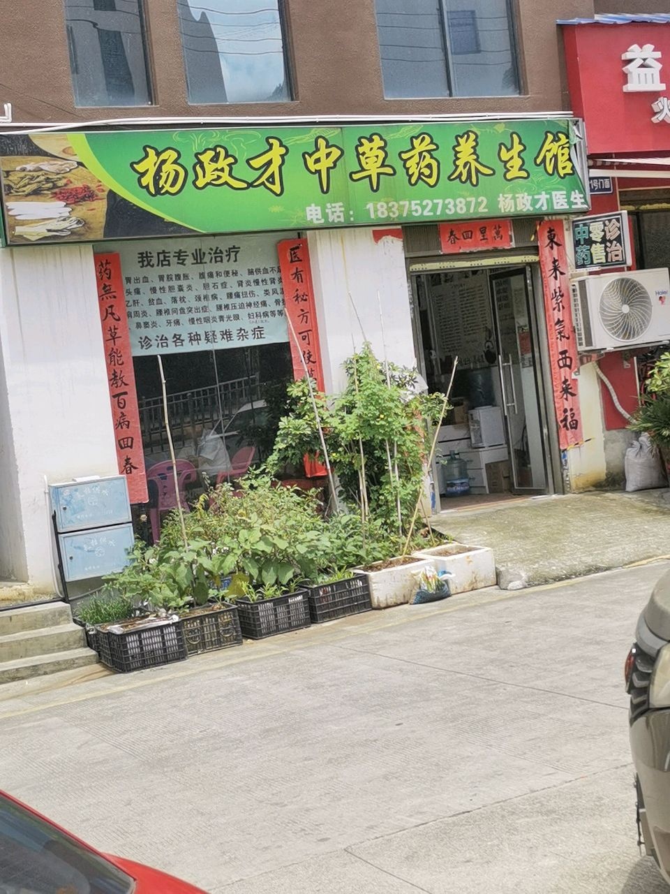 杨政才中草药养生馆