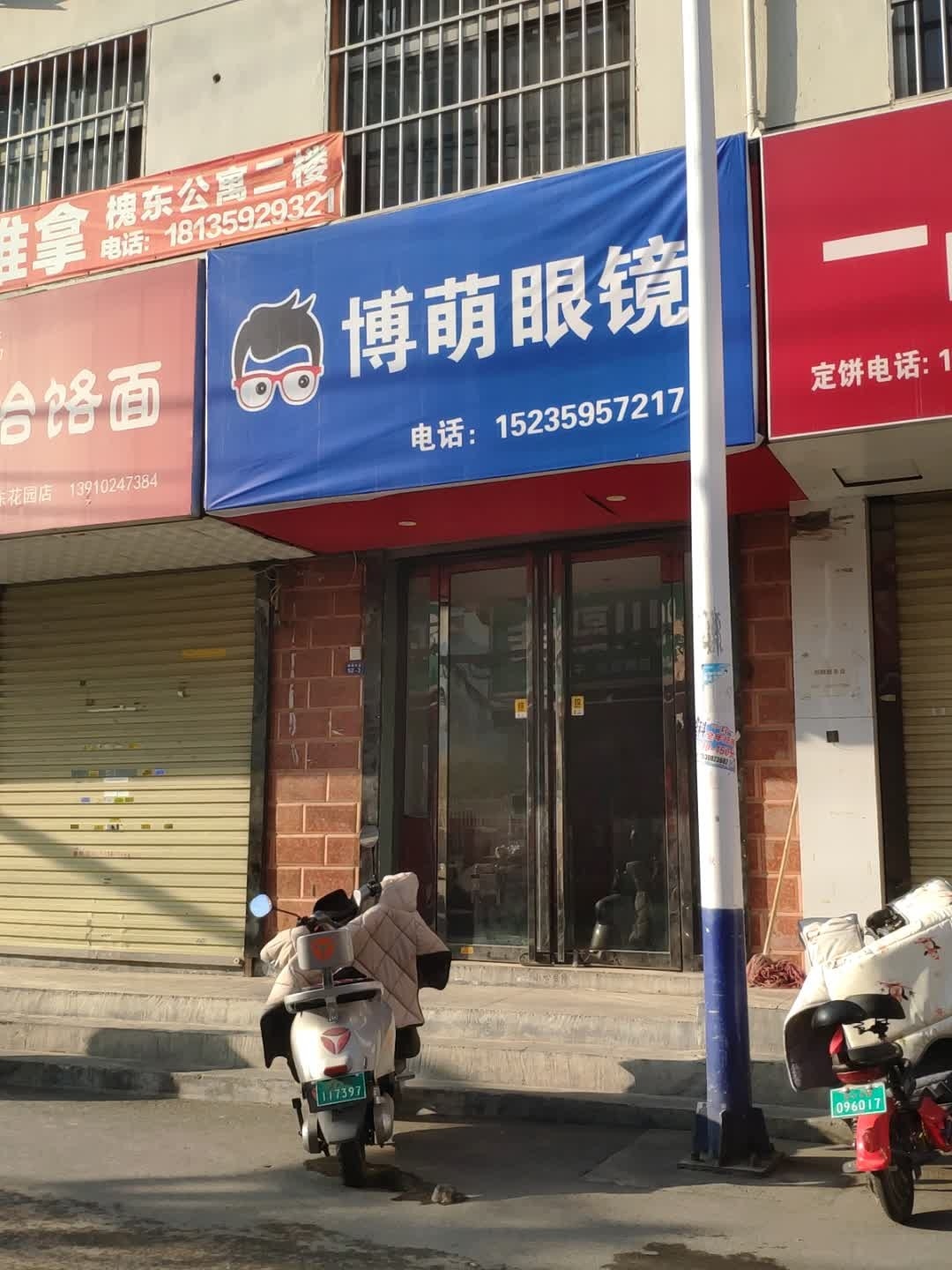 博萌眼镜