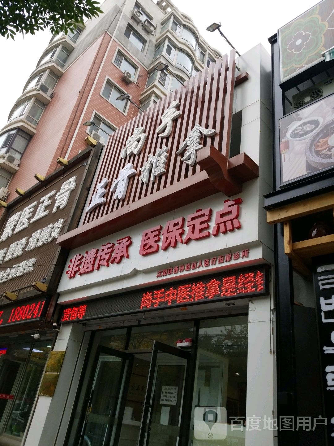 尚手中医正骨推拿