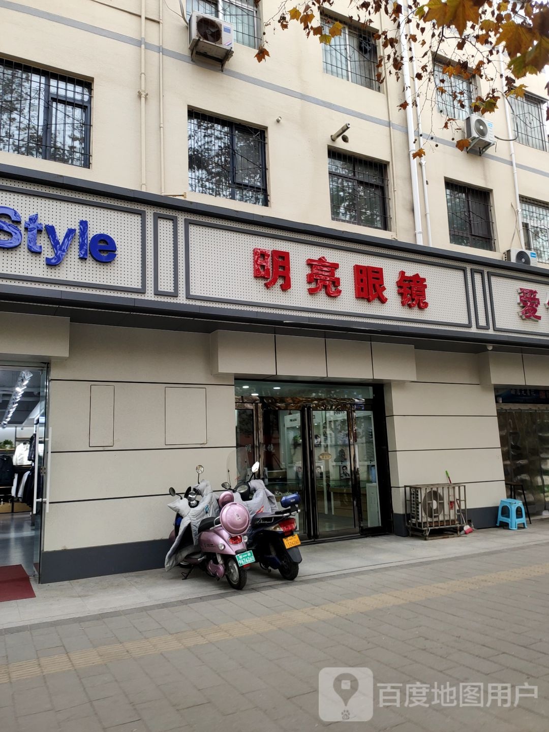 明亮眼镜(桐柏北路店)