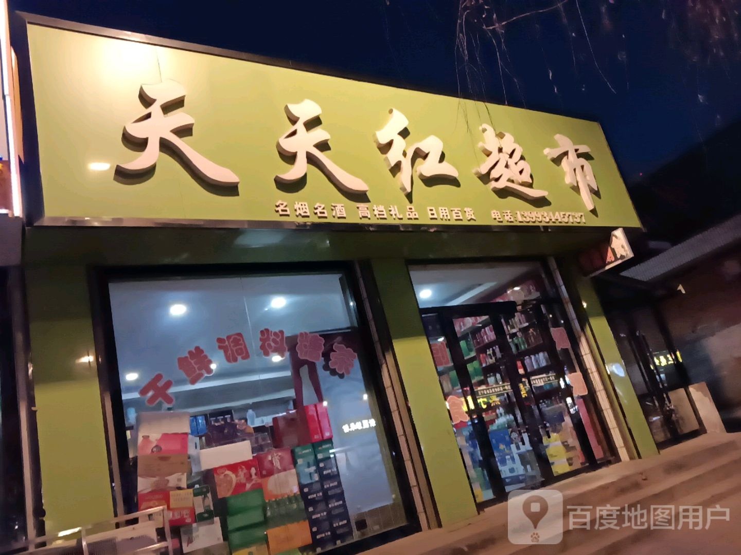 天天红超市
