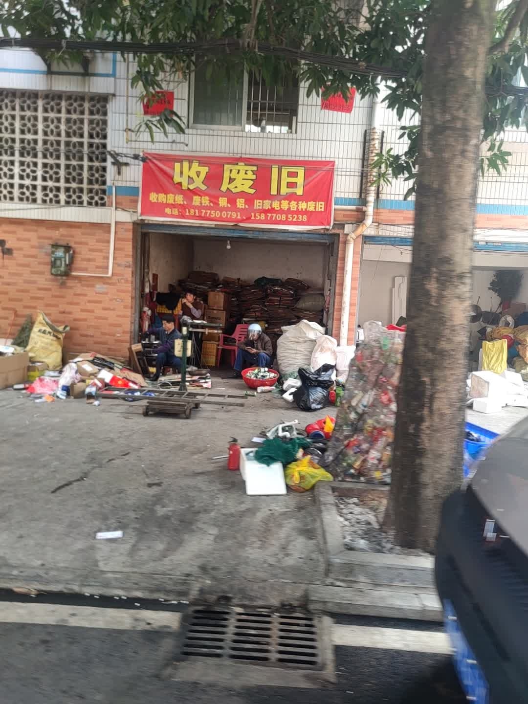 收废旧(振业家园小区3区店)