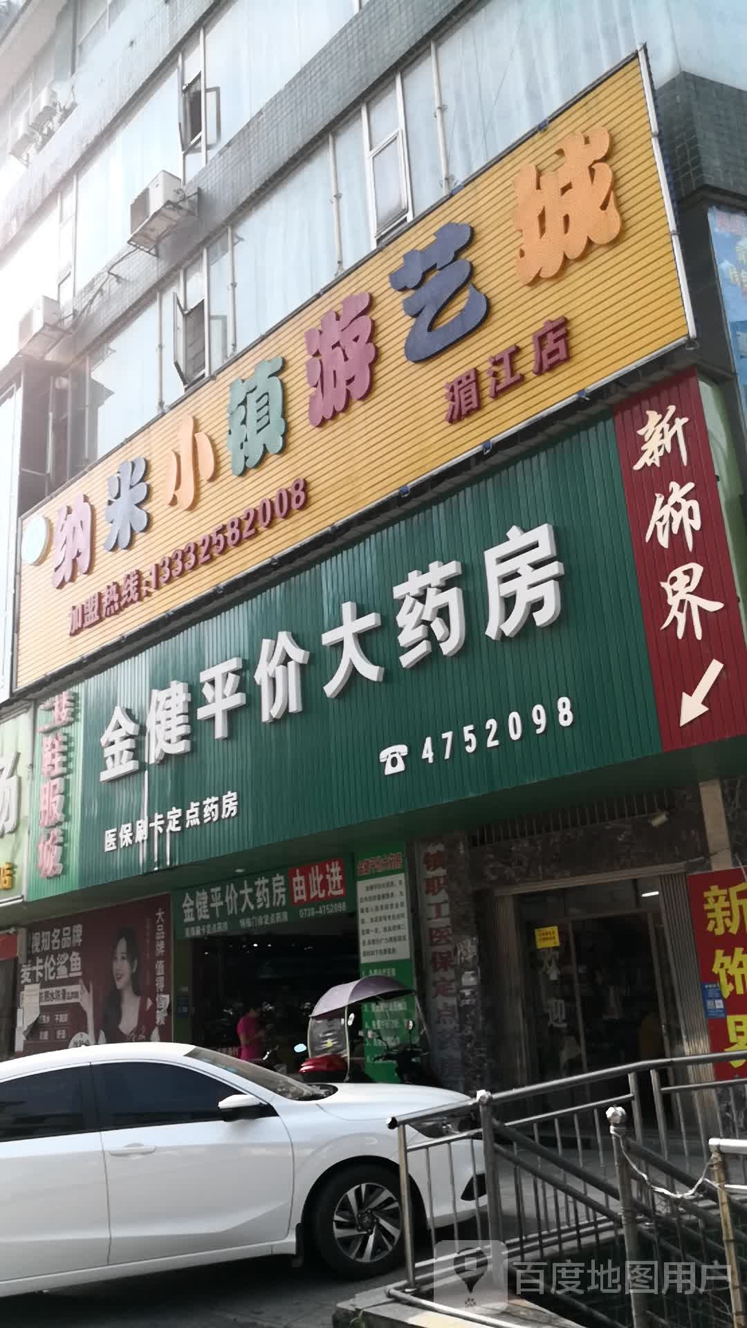 纳米小镇游艺城(湄江店)