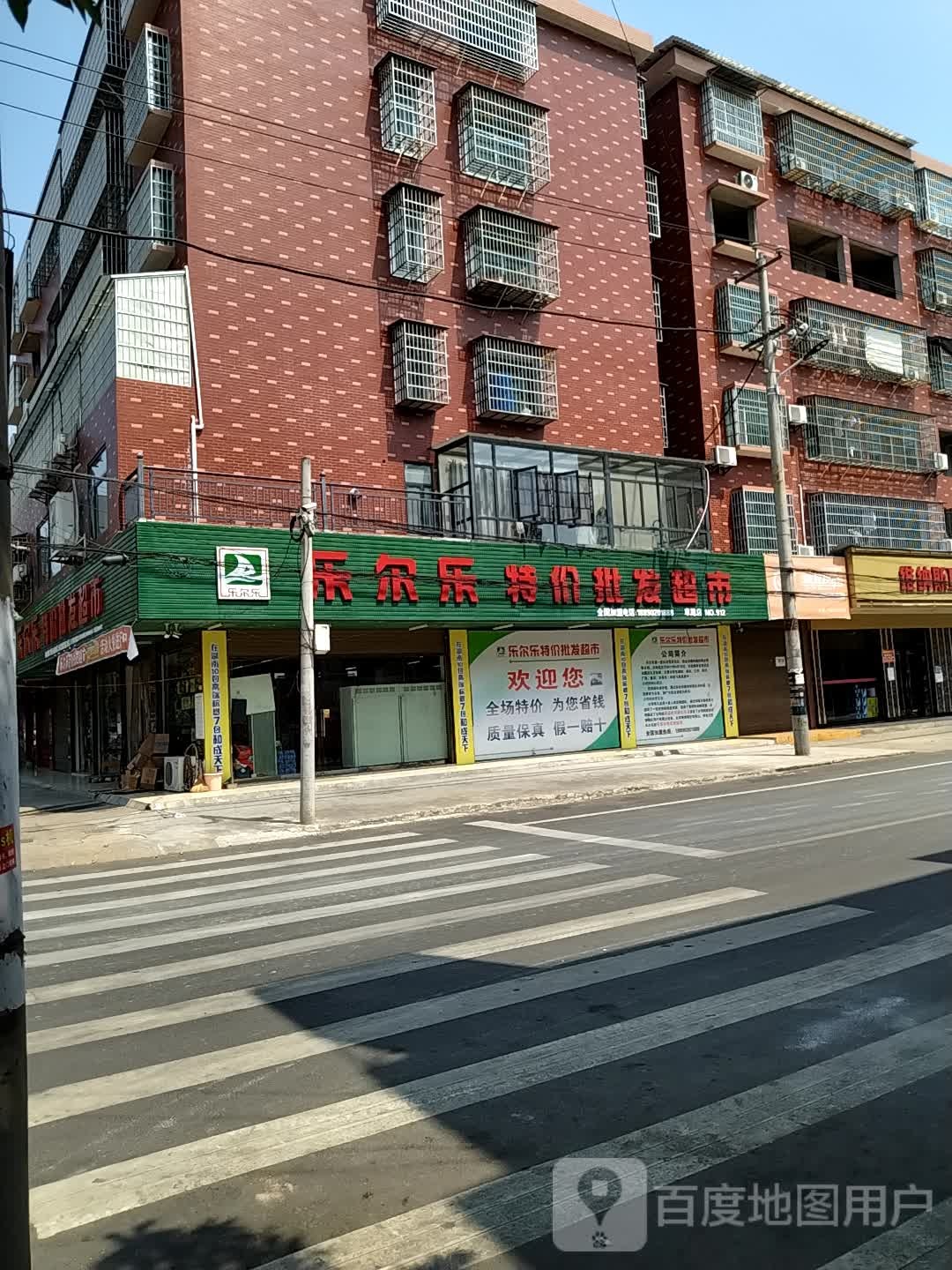 乐尔乐特价批发超市(草尾店)