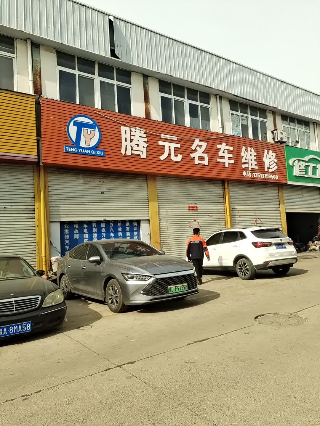 腾元名车养护维修中心