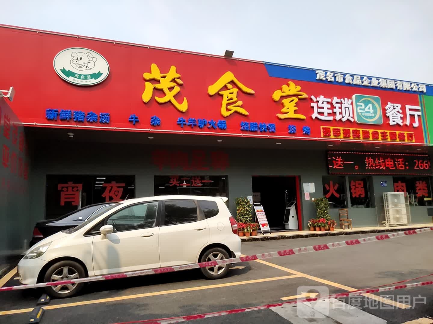 茂食堂连锁餐厅(站北店)