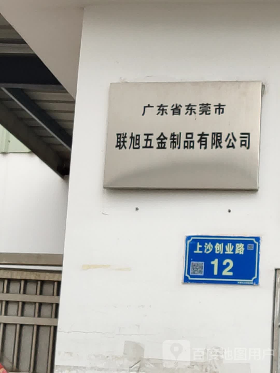 广东省东莞市联旭五金制品有限公司(创业路)