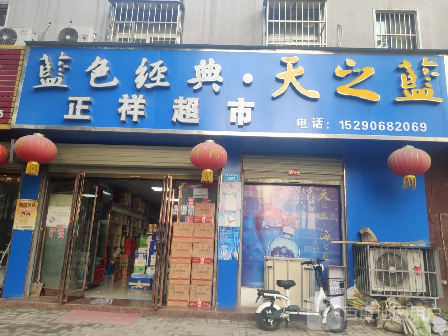 商水县正祥超市(东环路店)