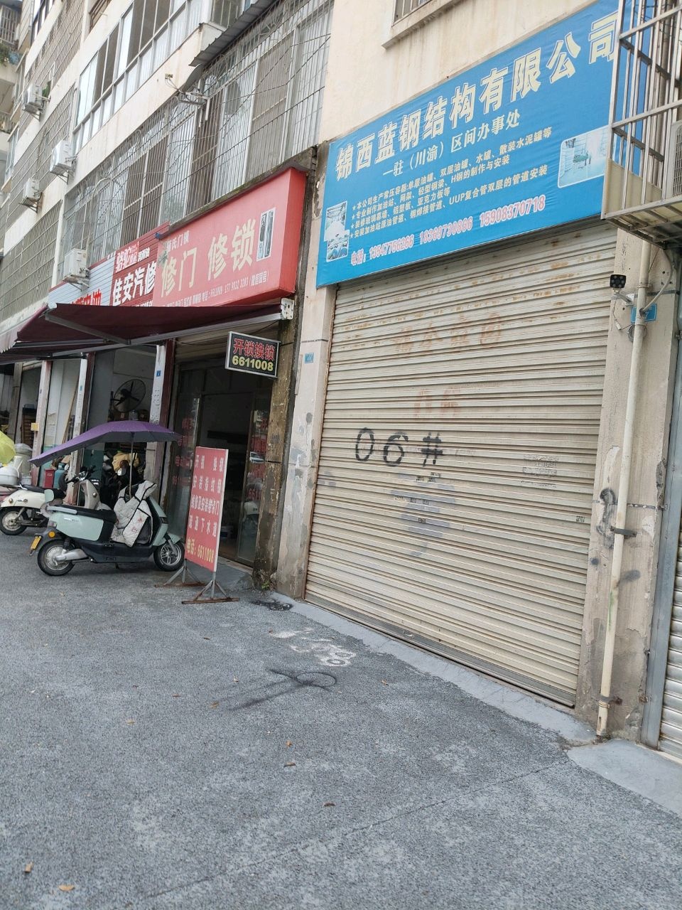 蒲氏门锁(福全家园店)