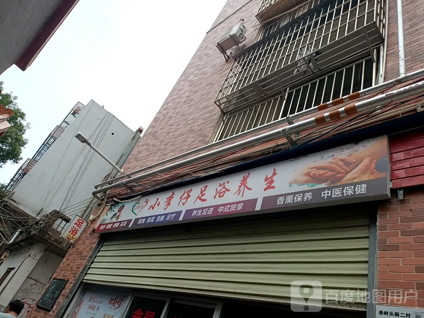 小李仔足浴养生