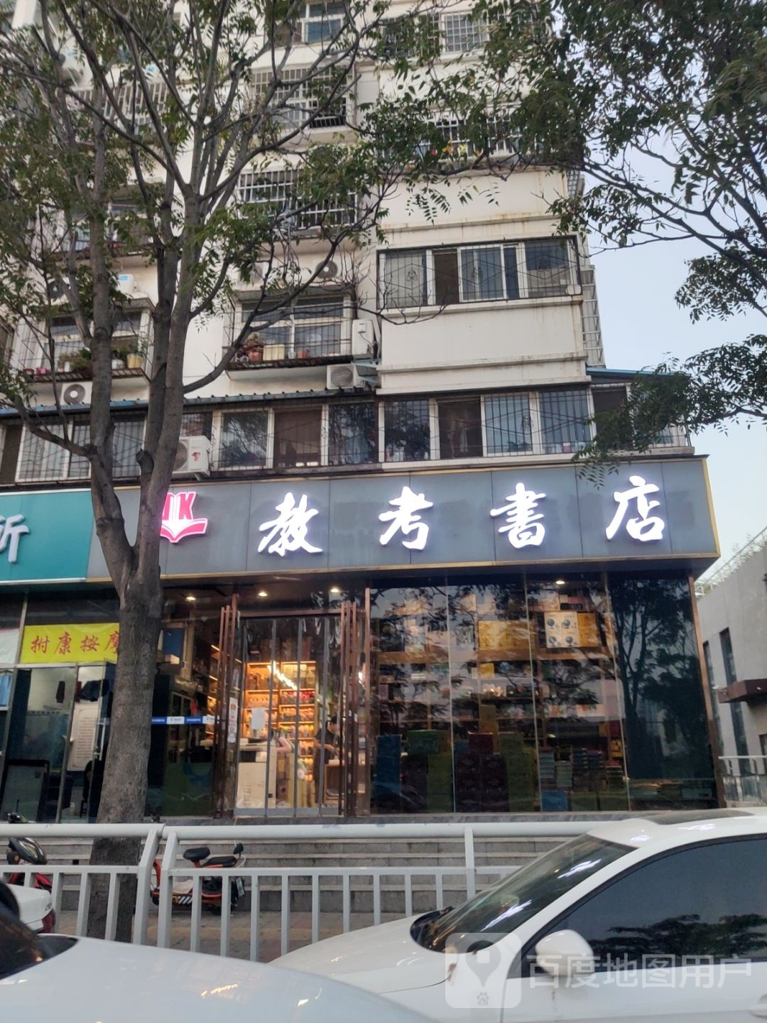 教考书店(万通街店)