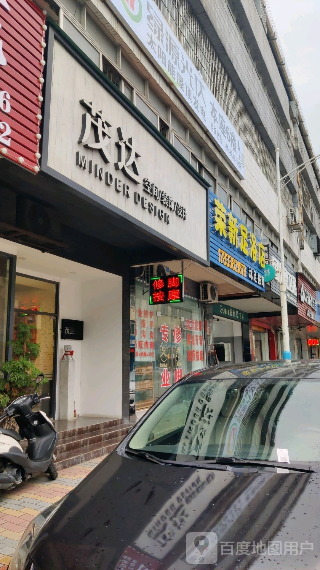 荣新足浴店