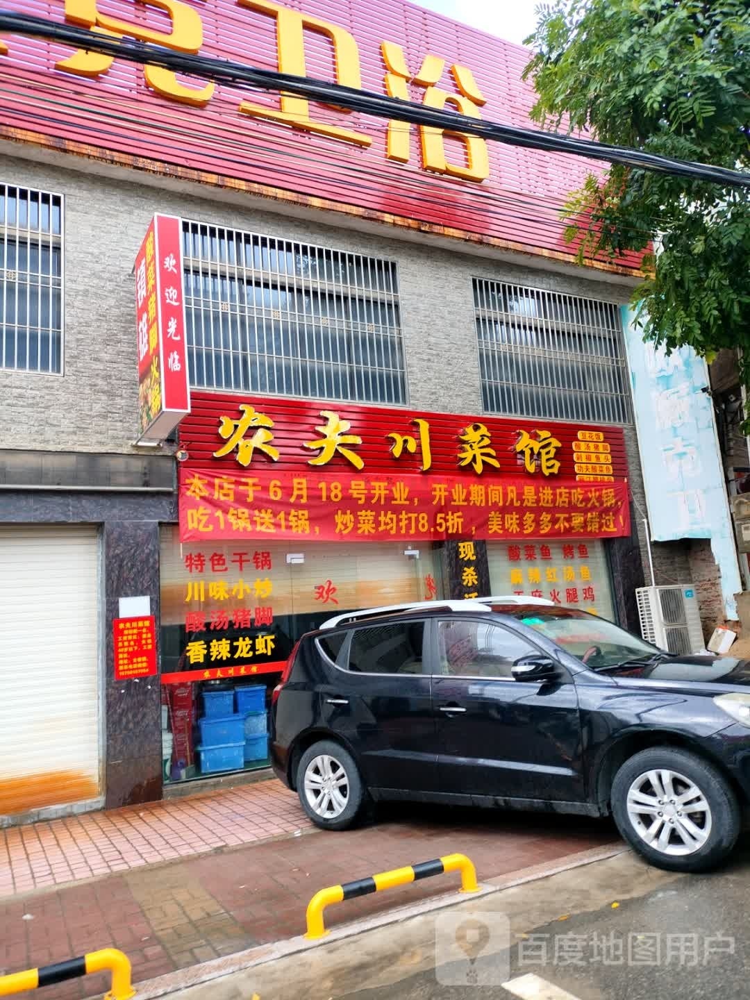 慈剜夫农川菜馆