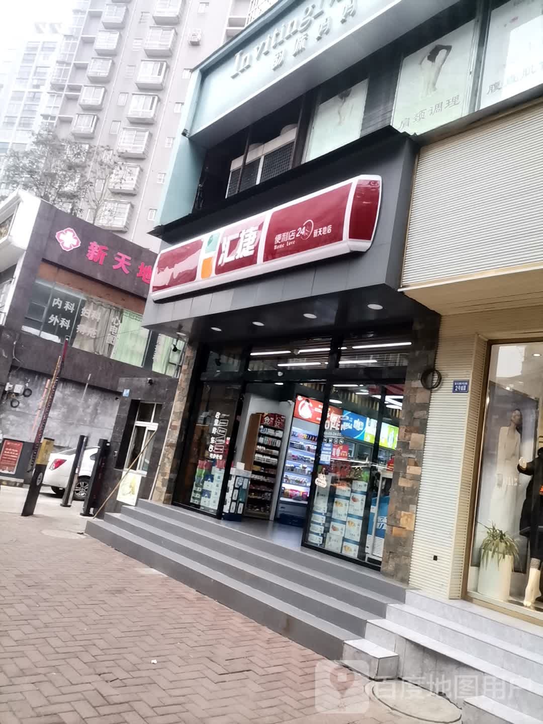 新天地医院