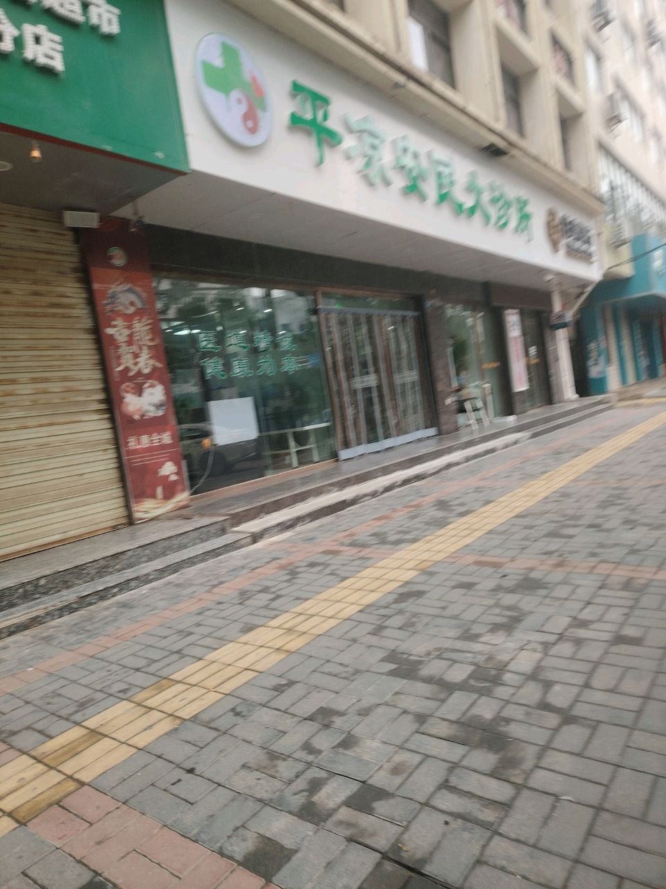 平凉安民大诊所