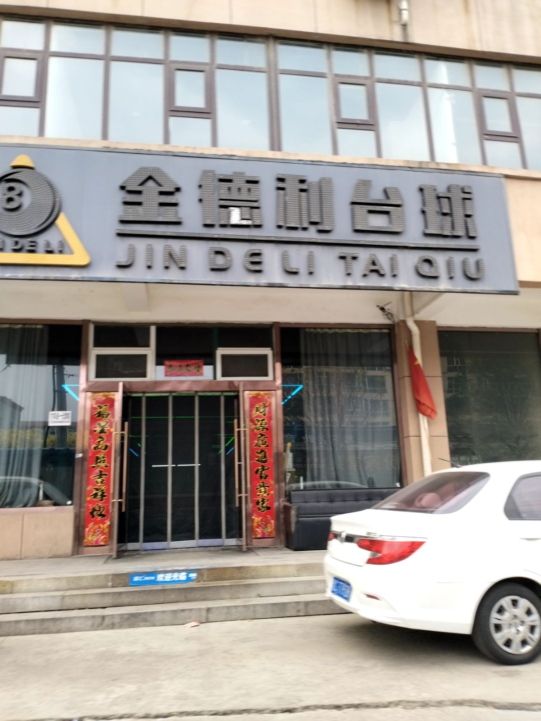 金德利台球