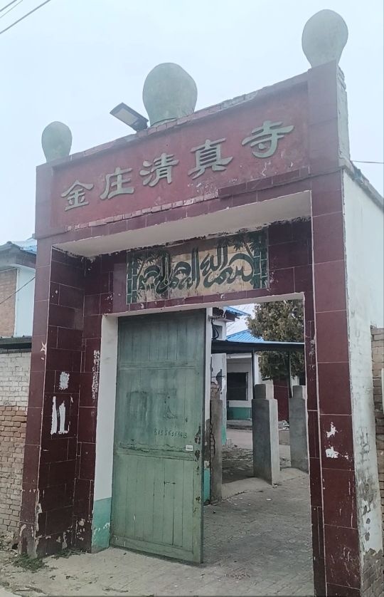 大金庄清真寺