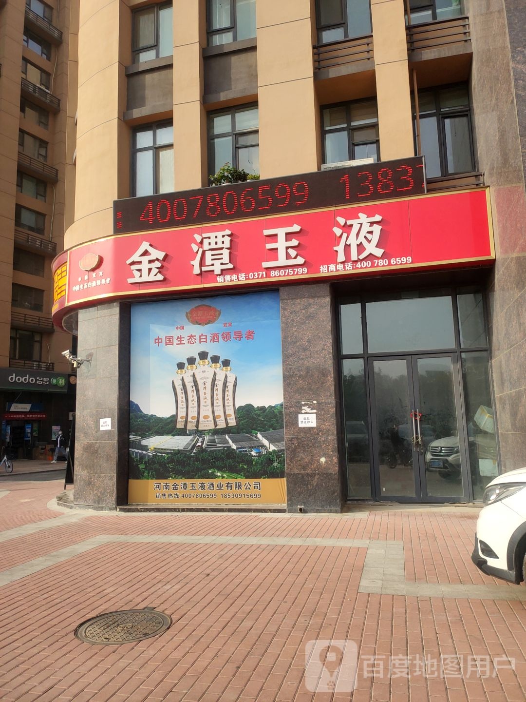 金潭玉液老酒坊(花园北路店)