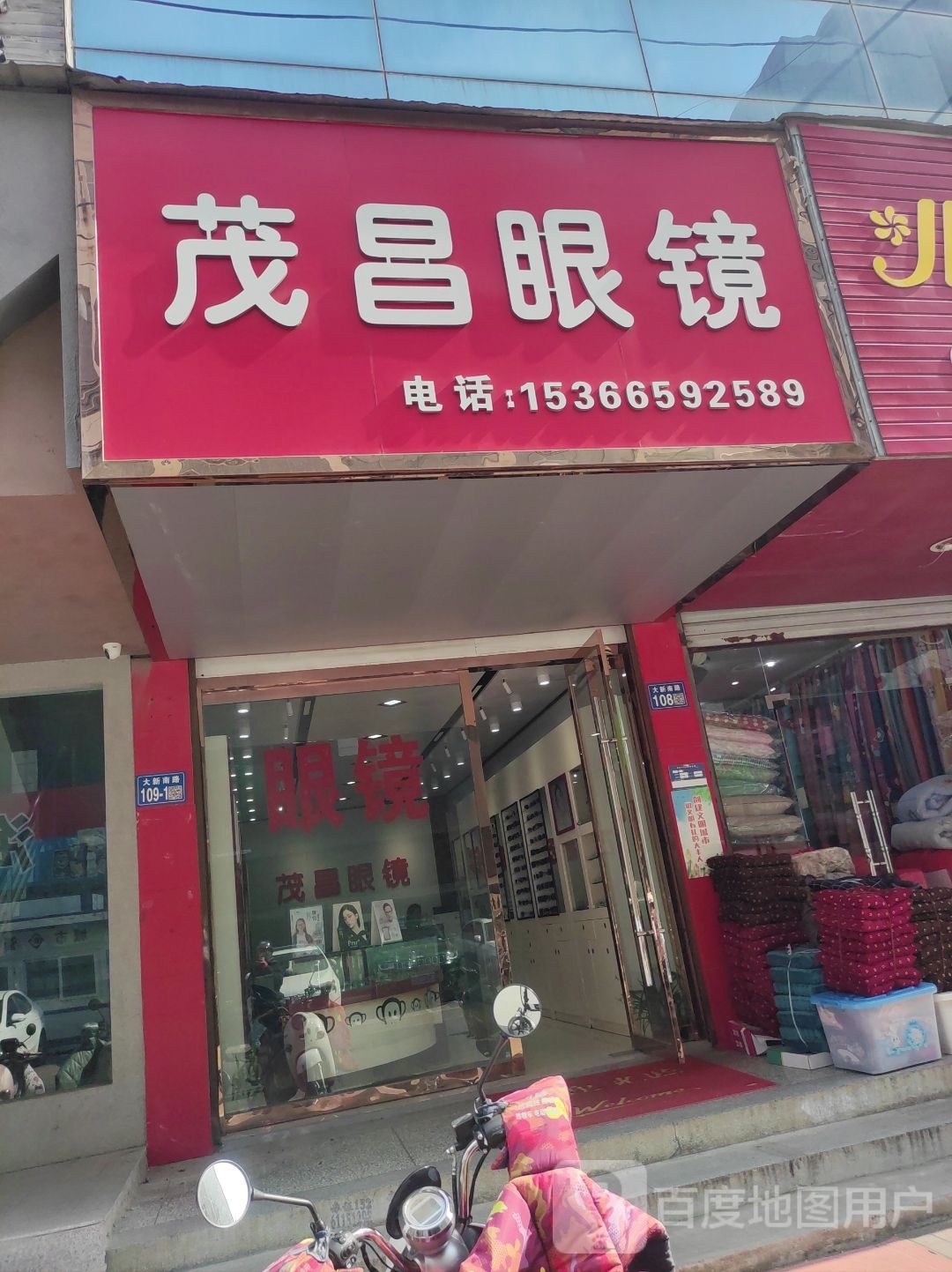 茂昌眼睛(大新南路店)