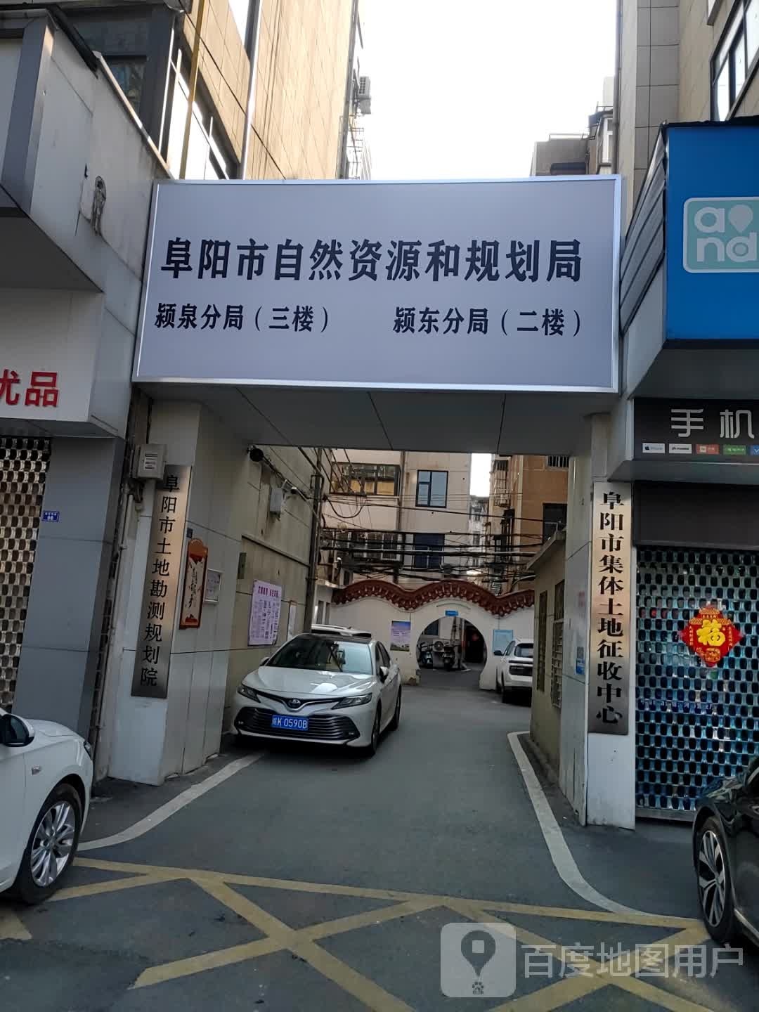 阜阳市自然资源和规划局