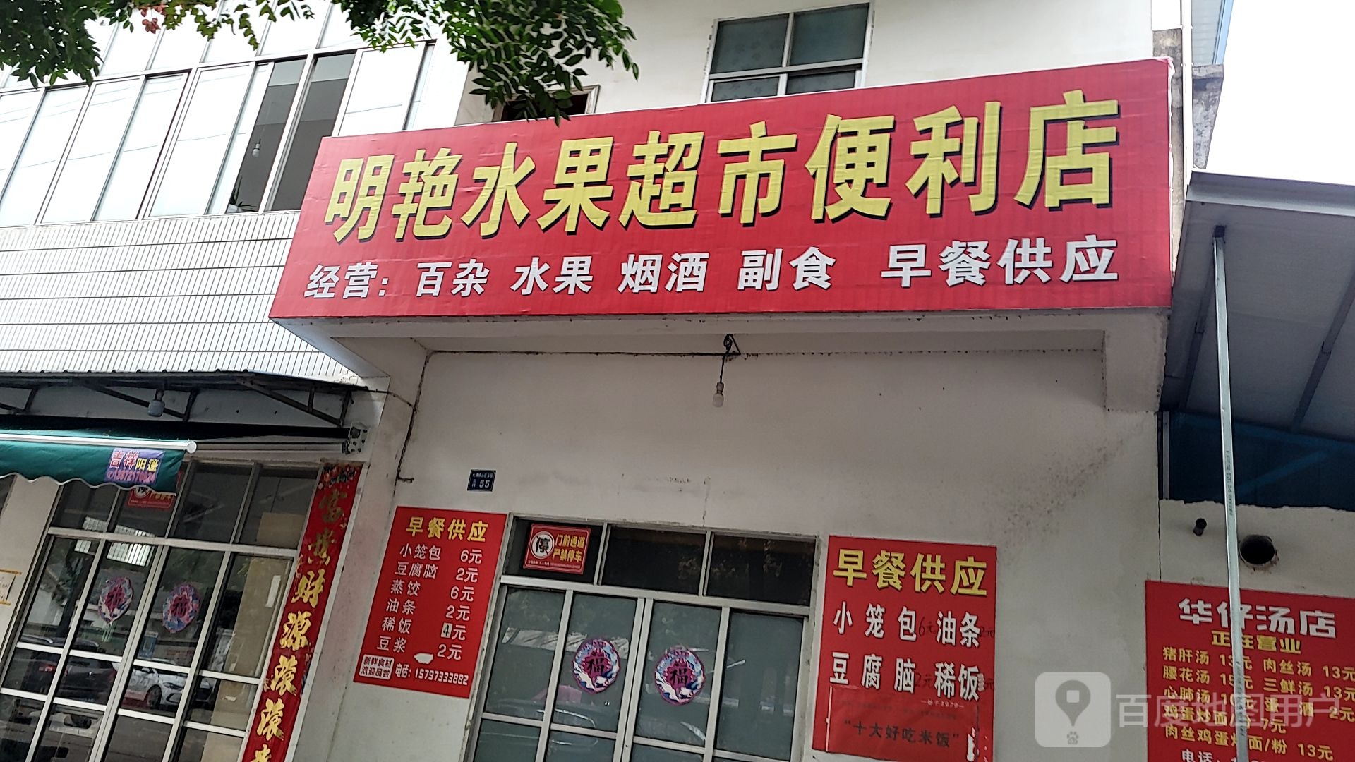 明艳水果超市便利店