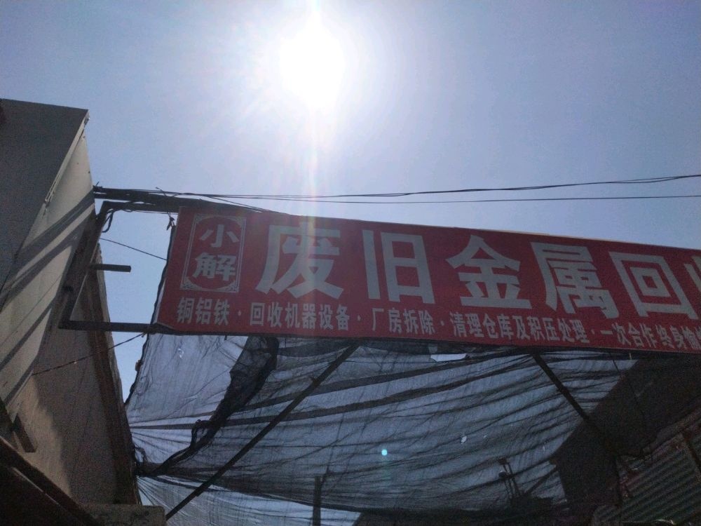 小解废旧金属回收