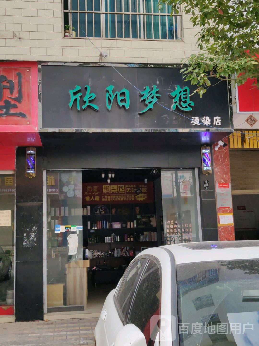 欣阳梦想创意点(盛元小区店)