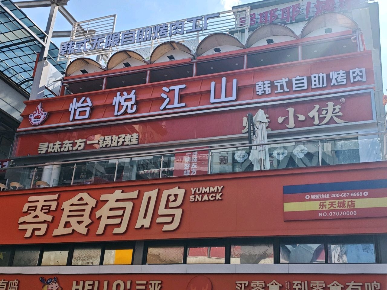 绮晟怡悦江山韩式烤肉自助(乐天城店)