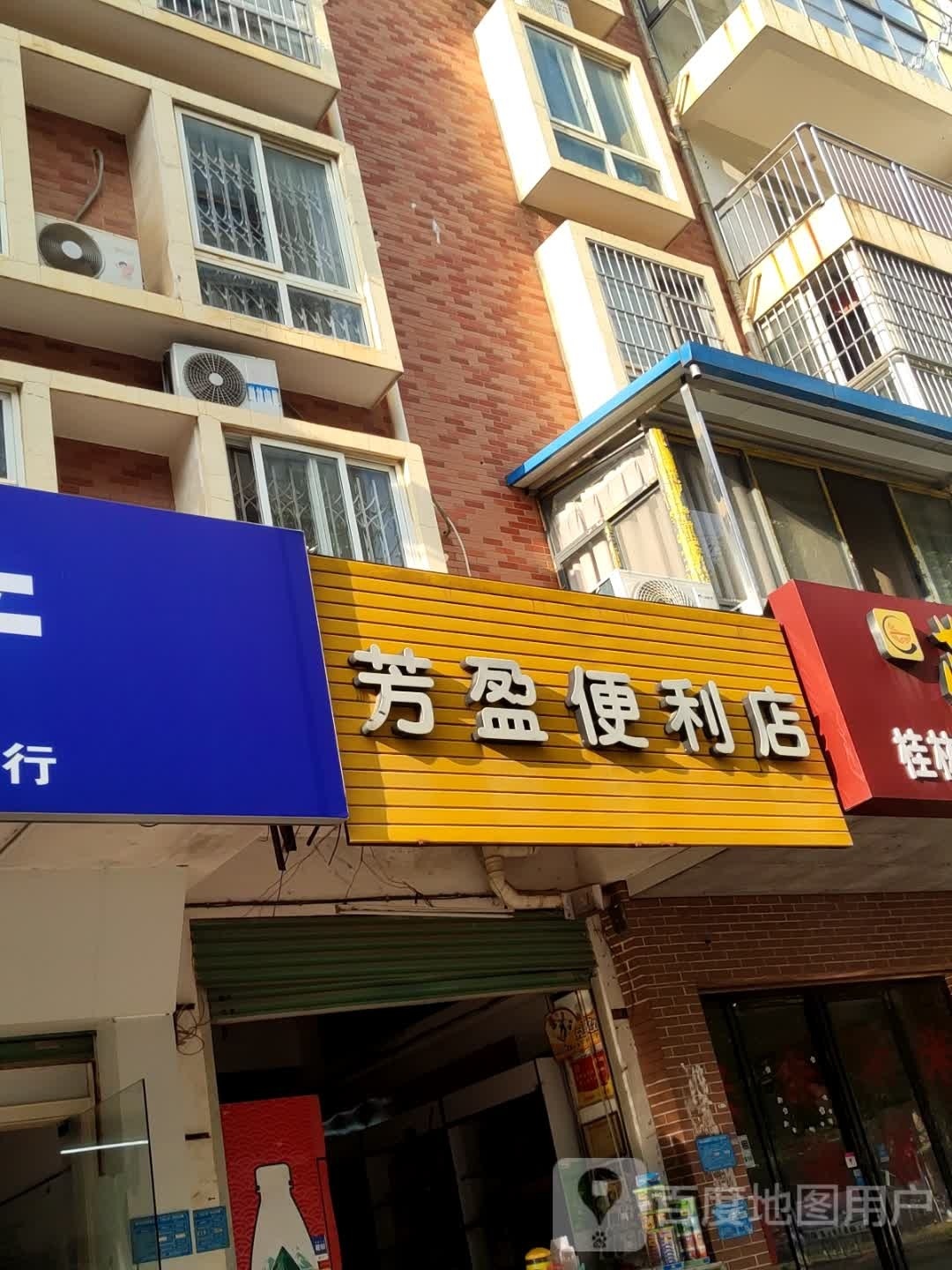 芳盈便便利店(桂柳路店)