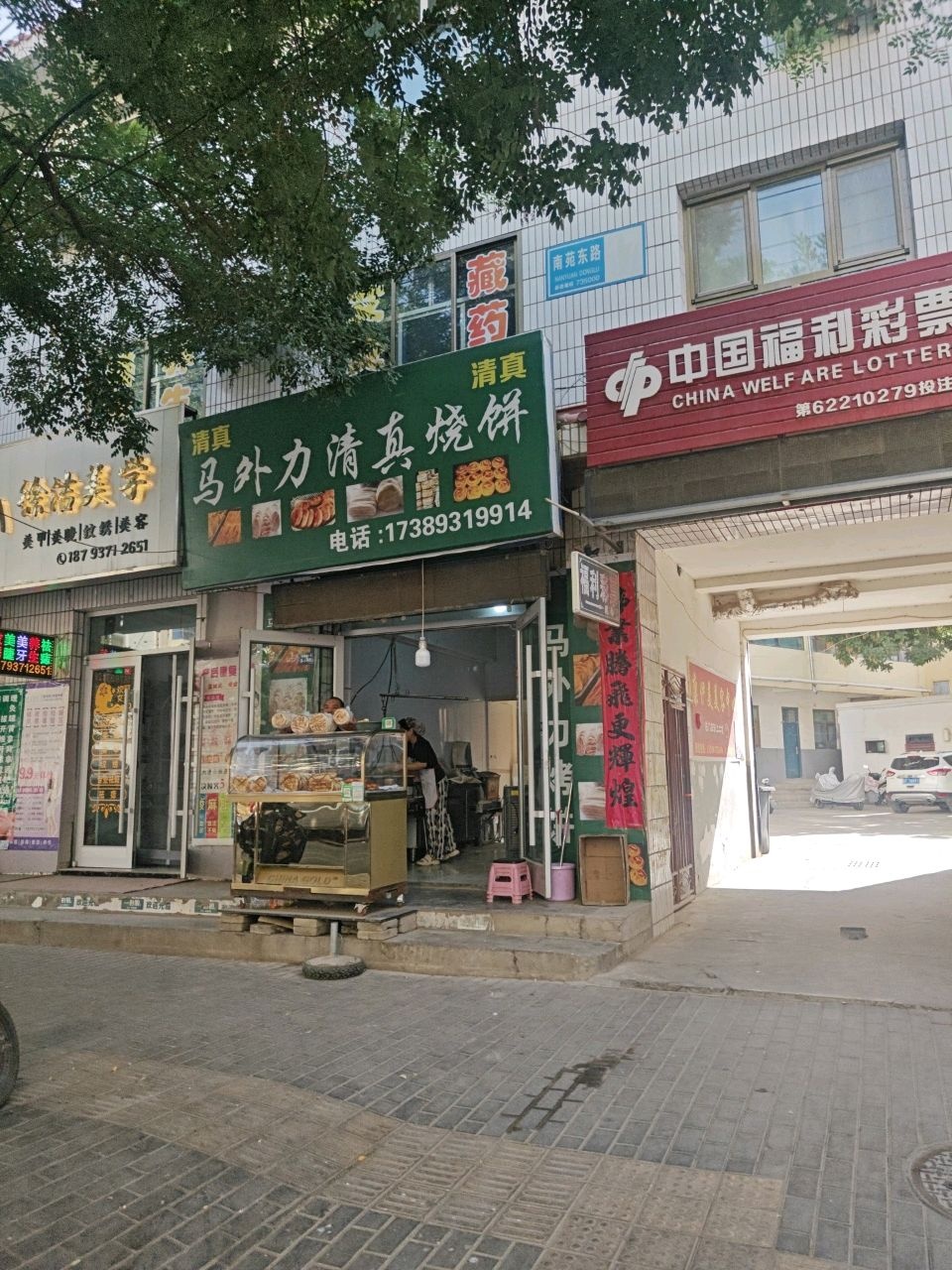 马外力清真烧饼