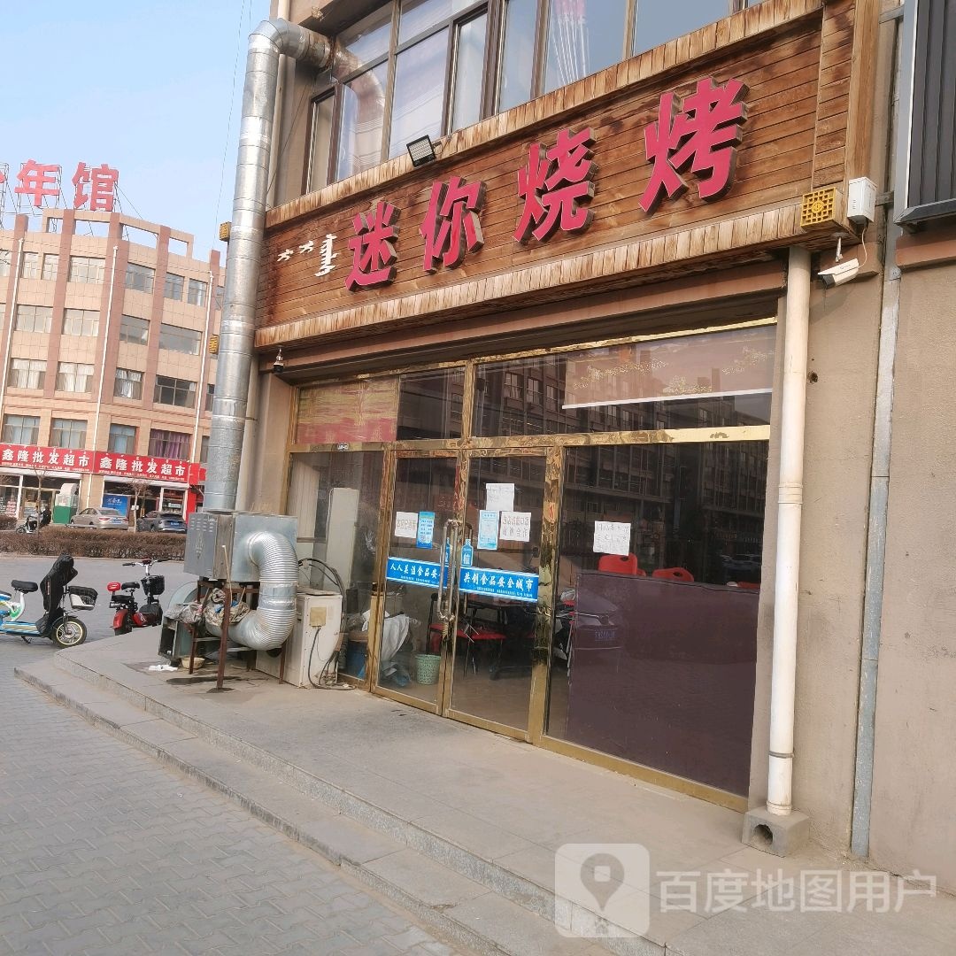 迷你哪烧
